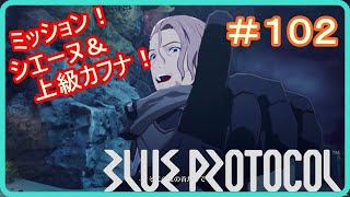 【ブループロトコル】ミッション！シエーヌ遺跡＆上級カフナの洞に挑戦！　＃１０２