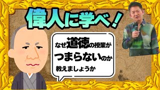 【授業の百科事典】つまらん道徳授業をやるより「偉人」に学ぼう！