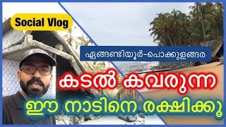 ഏങ്ങണ്ടിയൂർ | കടൽ കവരുന്ന ഈ നാടിനെ രക്ഷിക്കൂ...| Help this Sinking Village