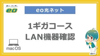 1ギガコース利用時のご利用環境確認方法（Mac OS X）　～1ギガに対応したLAN機器の確認方法～