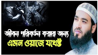 Sheikh jamshed Mojumdar new Bangla waz!!  জীবন পরিবর্তন করার জন্য এমন ওয়াজে যথেষ্ট