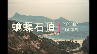 【行山】20250102-蠄蟝石頂[4K]