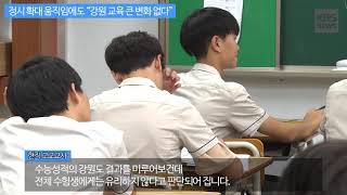 [KBS뉴스춘천] 정시 확대 움직임에도 “강원 교육 큰 변화 없다”