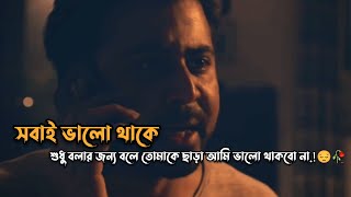 সবাই ভালো থাকে শুধু বলার জন্য বলে, তোমাকে ছাড়া আমি ভালো থাকবো না|| Sad loVe stoRy stAtus.