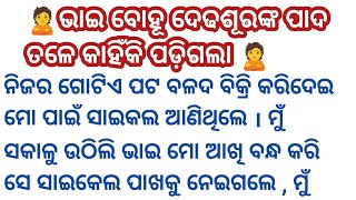 ଭାଇ ବୋହୂ ଦେଢଶୂରଙ୍କ ପାଦ ତଳେ କାହିଁକି ପଡ଼ିଗଲା / Heart touching story /family stroy / stroywithrubi