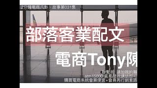 「部落客業配文」電商Tony陳電商故事八卦案例031 部落客業配已經是顯學了