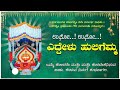 ಎದ್ದೇಳು ಹುಲಿಗೆಮ್ಮ eddelu huligemma aroli thimmappa kannada bajana songs tatvapadagalu