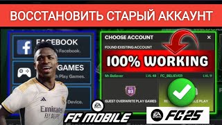 Как вернуть старый аккаунт в FC Mobile (2025) | ВЕРНИТЕ свой аккаунт FC Mobile СЕЙЧАС!