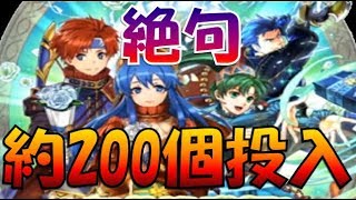 【FEH＃286】一人英雄祭突入！新規超英雄を狙ったら【Fire Emblem Heroes  FEヒーローズ】