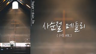 사순절 메들리 | MR, 가사, 세로영상 | daylight ver