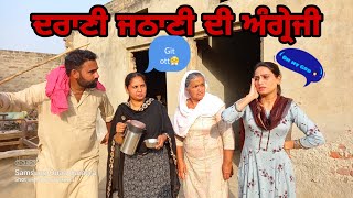 ਦਰਾਣੀ ਜਠਾਣੀ ਦੀ ਅੰਗ੍ਰੇਜੀ। New Punjabi latest comedy movie। #punjabicomedymovie