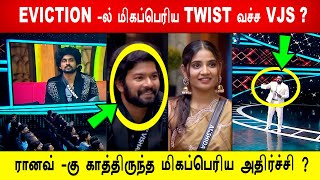 🔥😱🔥EVICTION -ல் மிகப்பெரிய TWIST வச்ச VJS ? 😱ரானவ் -கு காத்திருந்த மிகப்பெரிய அதிர்ச்சி ?