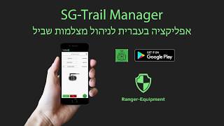 SG Trail Manager Video אפליקציה לניהול מצלמות שביל