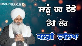 Sanu Har Vele Teri Lod , Kalgi Waleya । ਸਾਨੂੰ ਹਰ ਵੇਲੇ ਤੇਰੀ ਲੋੜ , ਕਲਗੀ ਵਾਲਿਆ । Bhai Guriqbal Singh Ji