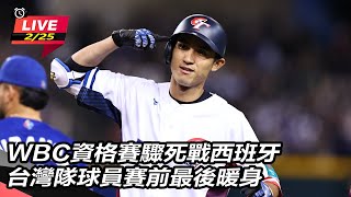 【直播完整版】WBC資格賽驟死戰西班牙 台灣隊球員賽前最後暖身｜三立新聞網 SETN.com