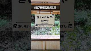 和歌山🚉『紀伊神谷駅』🌠和歌山県高野町細川 #秘境駅 #高野町 #駅