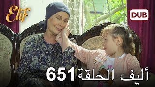 أليف الحلقة 651 | دوبلاج عربي