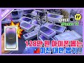 128만원 아이폰 뽑기 이게 전부 얼마야!? 충격의 레전드 대만 아이폰 뽑기!! 대만 뽑기, taiwan iphone claw machine (고니두욘몬20230826) #2410