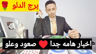 توقعات برج الدلو 🌹 خير قادم لحياتك تغير طريق شغل امامك وانكشاف سر كبير ورجوع للمنفصلين وطريق سفر وسم