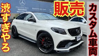 メルセデスベンツ【GLE350クーペ】ゴリゴリカスタムGLE63s仕様です！これはすぐ売れちゃうかも！ゆるめのご紹介♪