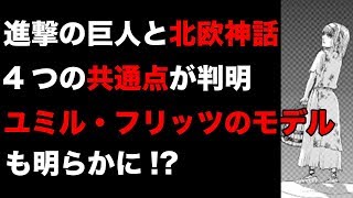 【進撃の巨人】進撃の巨人と北欧神話の4つの共通点に迫る！ユミル・フリッツのモデルも明らかに！【北欧神話考察】