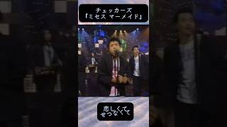 【チェッカーズ】清涼感のある洗練されたサウンド＆切ない歌詞がマッチした名曲『ミセス マーメイド』 ＃THE CHECKERS #shorts #藤井フミヤ  #jpop