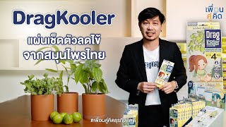 DragKooler แผ่นเช็ดตัวลดไข้ จากสมุนไพรไทย