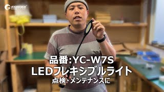 狭いところもしっかり照らす！フレキシブル素材で自由に曲げる！充電式LEDライト「YC-W7S」をご紹介！株式会社GOODGOODS グッド・グッズ