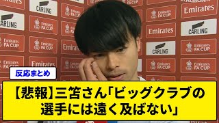 【悲報】三笘さん「ビッグクラブの選手には遠く及ばない」