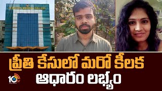 ప్రీతి కేసులో మరో కీలక ఆధారం లభ్యం | Preethi Case Update | 10TV