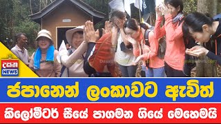 ජපානෙන් ලංකාවට ඇවිත් කිලෝමීටර් සීයේ පාගමන ගියේ මෙහෙමයි