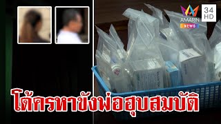 แฉลูกคนที่ 4 ขังพ่อป่วยอัลไซเมอร์จับเซ็นโอนบ้าน สาวโต้ดูแลดีไม่ได้ห้ามเยี่ยม | ทุบโต๊ะข่าว | 7/11/66