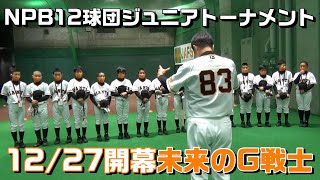 未来のG戦士！「NPB12球団ジュニアトーナメントKONAMI CUP 2022」