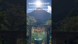 元伊勢三社まいり、元伊勢外宮豊受大神社、元伊勢内宮皇大神社、天の岩戸神社、京都府福知山市の観光スポット、絶景スポット、パワースポット