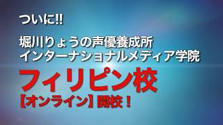 フィリピン 声優養成所開校！ 学院長 堀川りょう