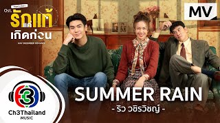 Summer Rain Ost.พฤษภา-ธันวา รักแท้แค่เกิดก่อน |  ริว วชิรวิชญ์ | Official MV