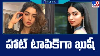 హాట్ టాపిక్ గా ఖుషీ | Khushi Kapoor - TV9