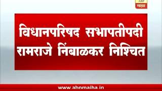 Mumbai : Ramraje Nimbalkar will be Legislative council Speaker