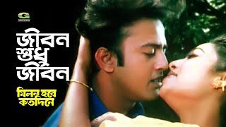 Jibon Shudhu Jibon | Life is just life Milon Hobe Koto Dine | Biplob | Rizia Parveen | Riaz | Shabnur