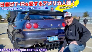 日産GT-R沼にハマったアメリカ人達！R32・R33・R35のオーナーに愛車の魅力を語ってもらいました！！Americans Who LOVE Nissan GT-Rs!