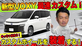 【新型ヴォクシー】ホイール交換どんな感じか見てみました！ ｜バーチャルカスタム！NEW VOXY90 Custom