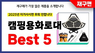 캠핑용화로대 추천! 2025년 재구매율 1위 최신 업데이트 인기제품BEST5