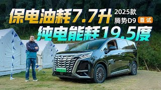 试驾2025款腾势D9：保电油耗7.7升、纯电能耗19.5度