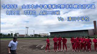 令和５年　全日本少年春季軟式野球大会札幌支部予選TTBC