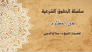 حق المظلوم | سلسلة الحقوق الشرعية | لفضيلة الشيخ د/ صلاح الدوبي