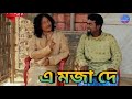 এ মজা দে || Akou Khaplang kai 11 || Bipul Rabha Assamese Comedy || Assamese Mix MasTi