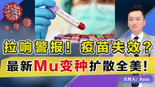 拉响警报！疫苗失效？最新Mu变种扩散全美！《洛城情报站》第490期Sep 11, 2021