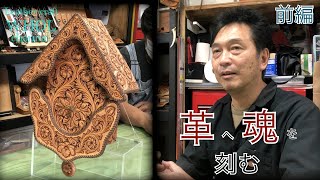 【レザークラフト】日本を代表するレザーカービング カーバー  Soul Leather 革魂 大竹さんの工房にお邪魔させて頂きました！前編★ leather craft WHOL style