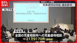 【児童虐待対応件数】32年連続で過去最多を更新