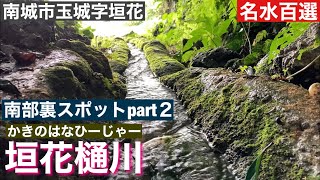 ③垣花樋川/南部裏スポット５選 part2　2021年　6月